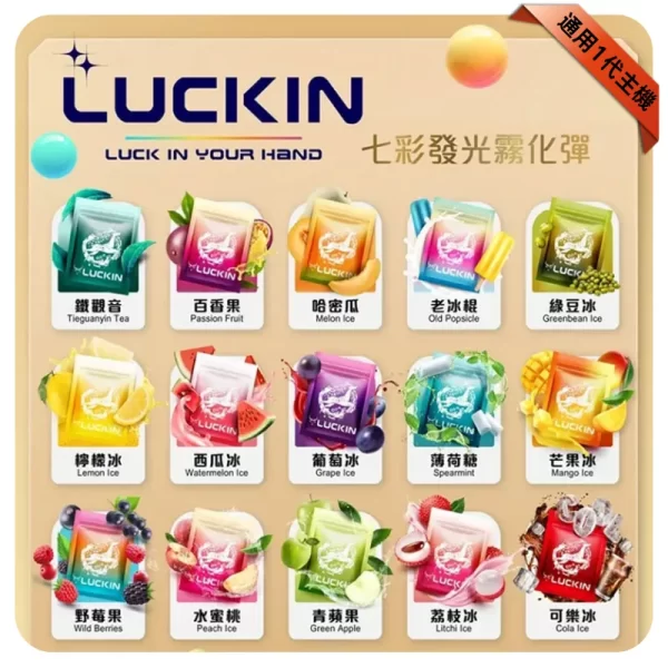 LUCKIN煙彈 LUCKIN煙彈