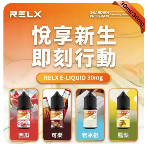 Relx煙油 Relx煙油