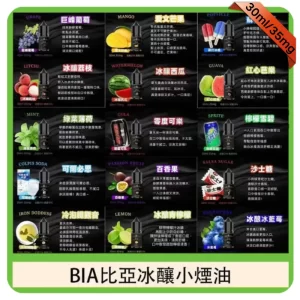 BIA煙油