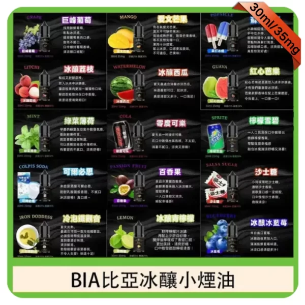 BIA煙油 BIA煙油