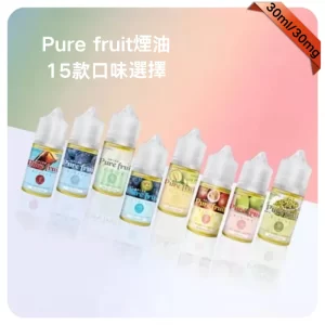 Pure Fruit煙油