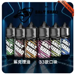 SALT SHAQ煙油