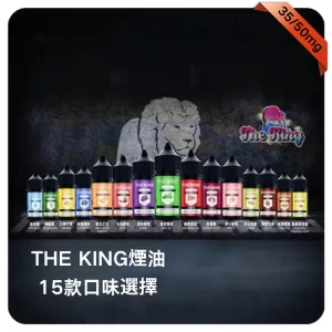 THE KING煙油