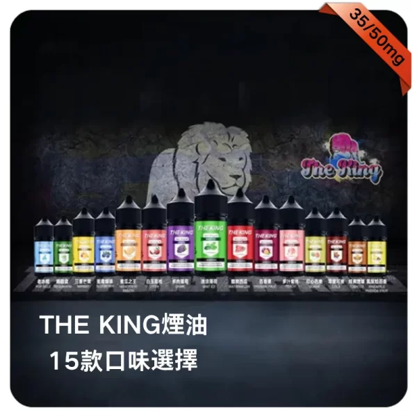 THE KING煙油 THE KING煙油
